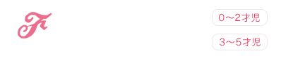 ふじ保育園・ふじ幼児学園