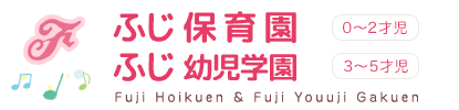 ふじ保育園・ふじ幼児学園